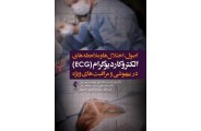 الکتروکاردیوگرام (ECG) در بیهوشی و مراقبت های ویژه علی اشرف انتشارات ارجمند